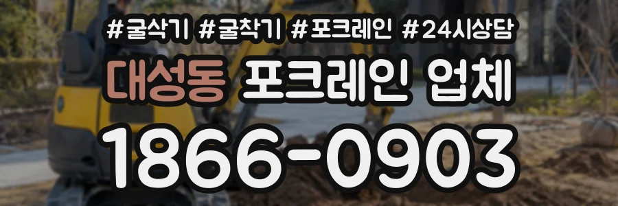 대성동 포크레인업체 상담 전화 1866-0903