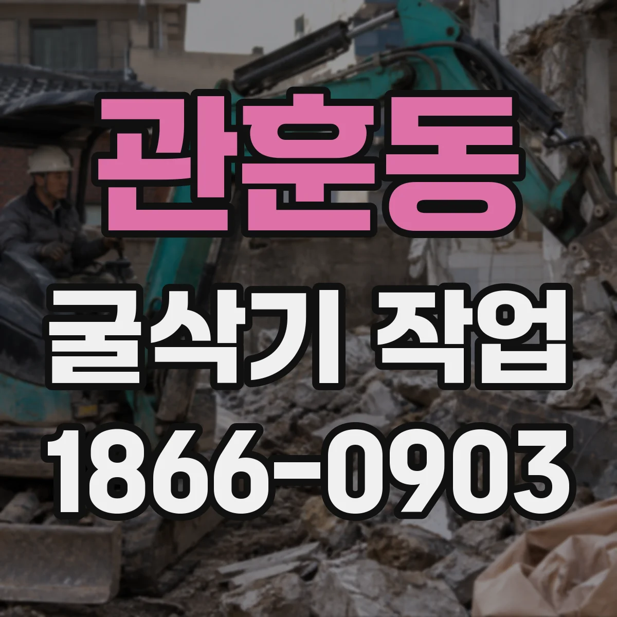 관훈동 굴삭기 작업