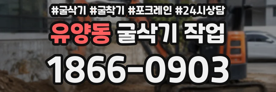 유양동 굴삭기 작업