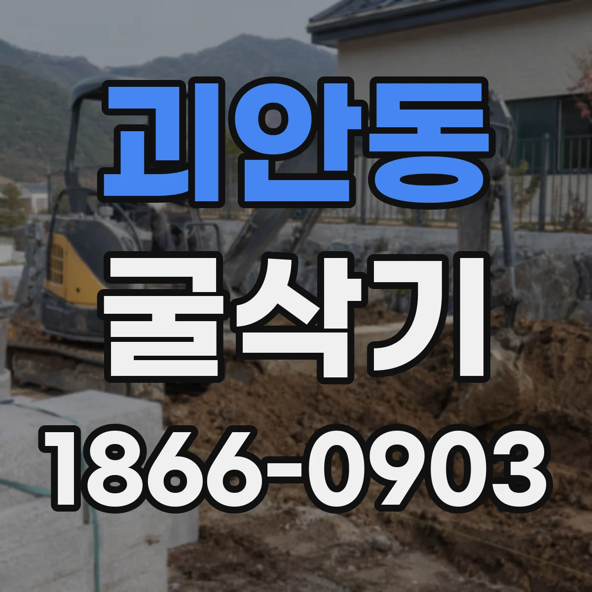 괴안동 굴삭기