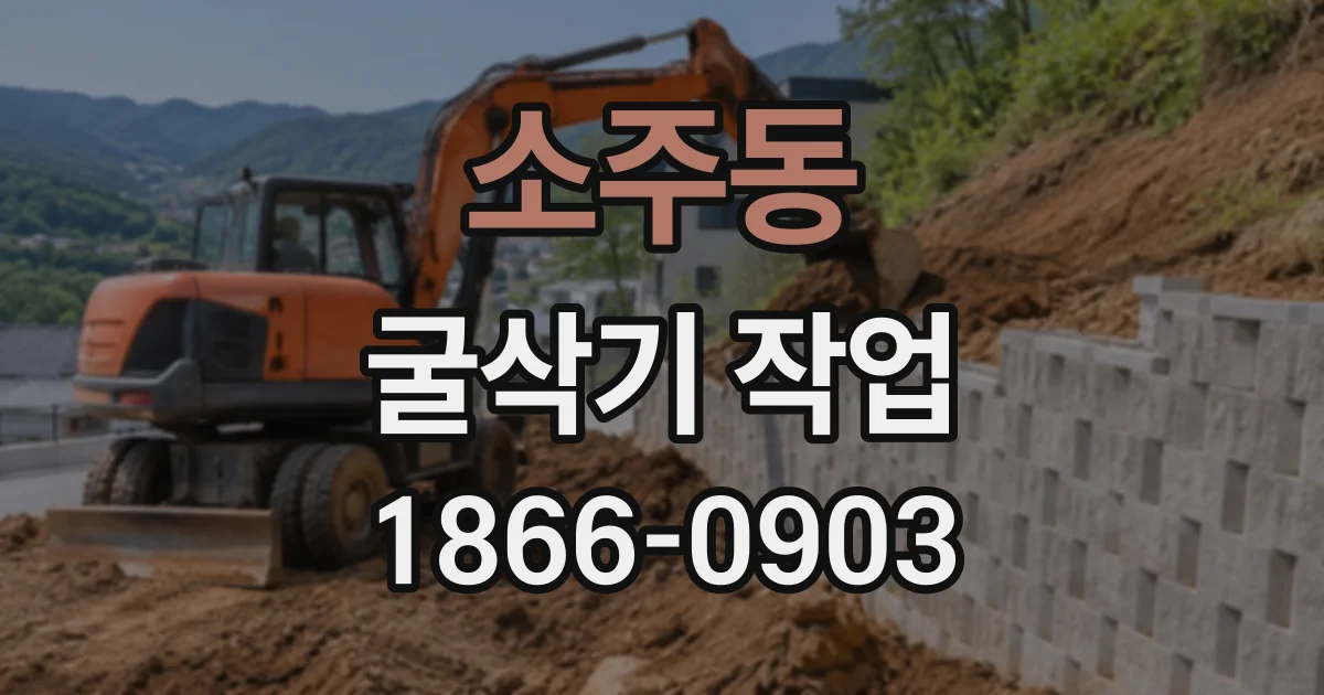 소주동 굴삭기작업