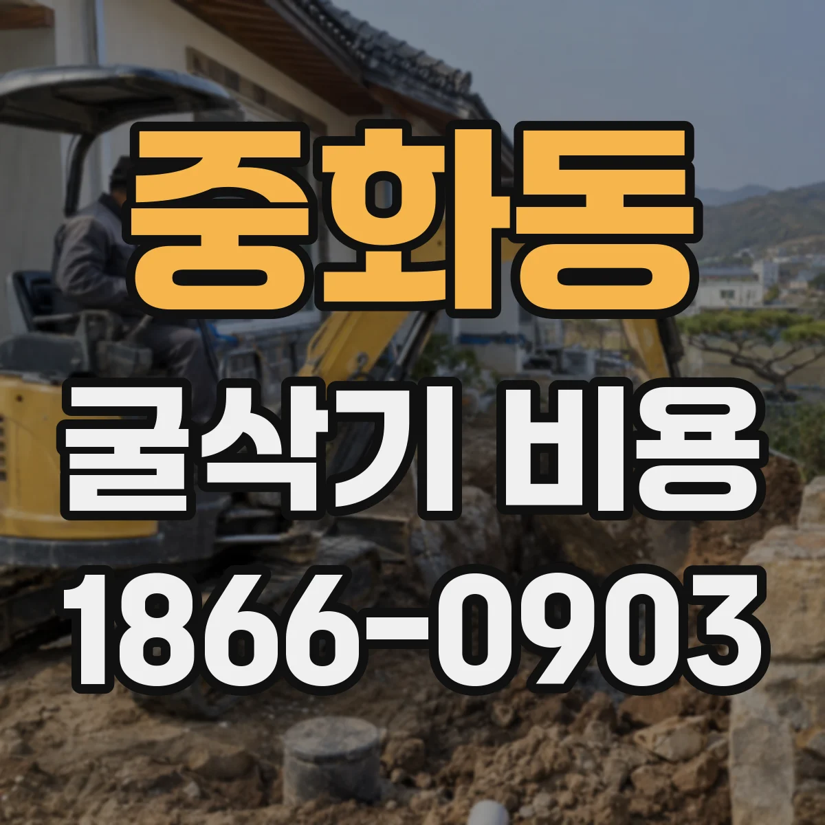 중화동 굴삭기 비용
