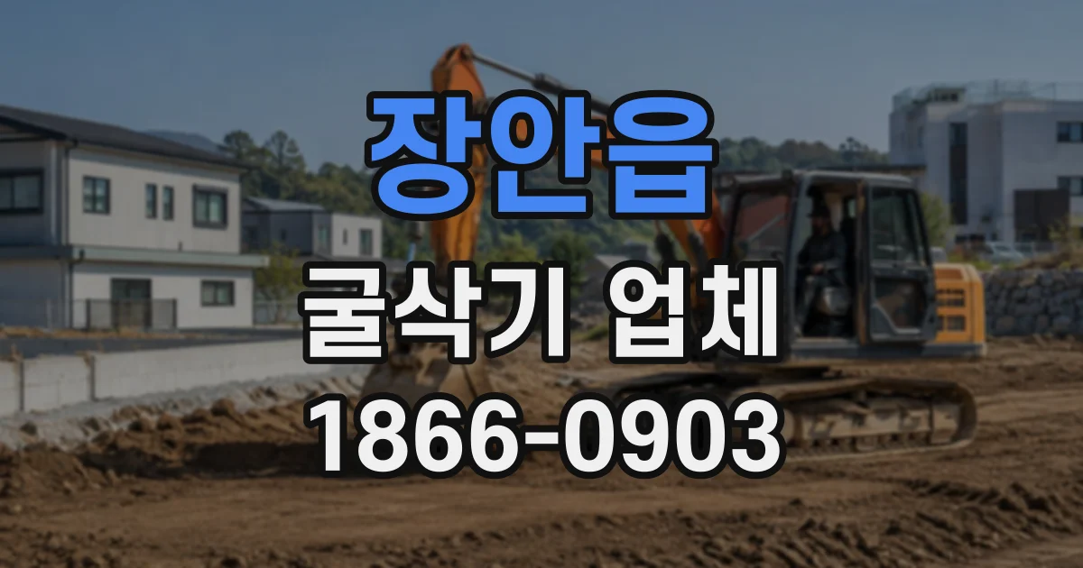 장안읍 굴삭기업체
