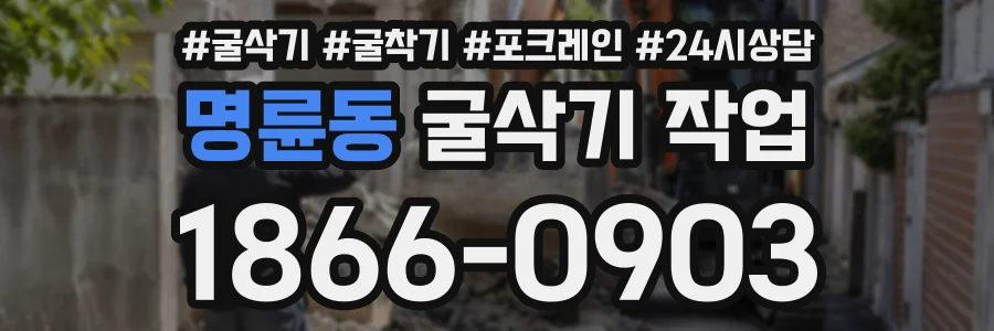 명륜동 굴삭기작업 상담 전화 1866-0903