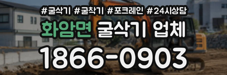 화암면 굴삭기업체 상담 전화 1866-0903