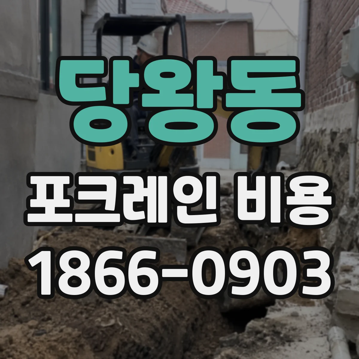 당왕동 포크레인 비용