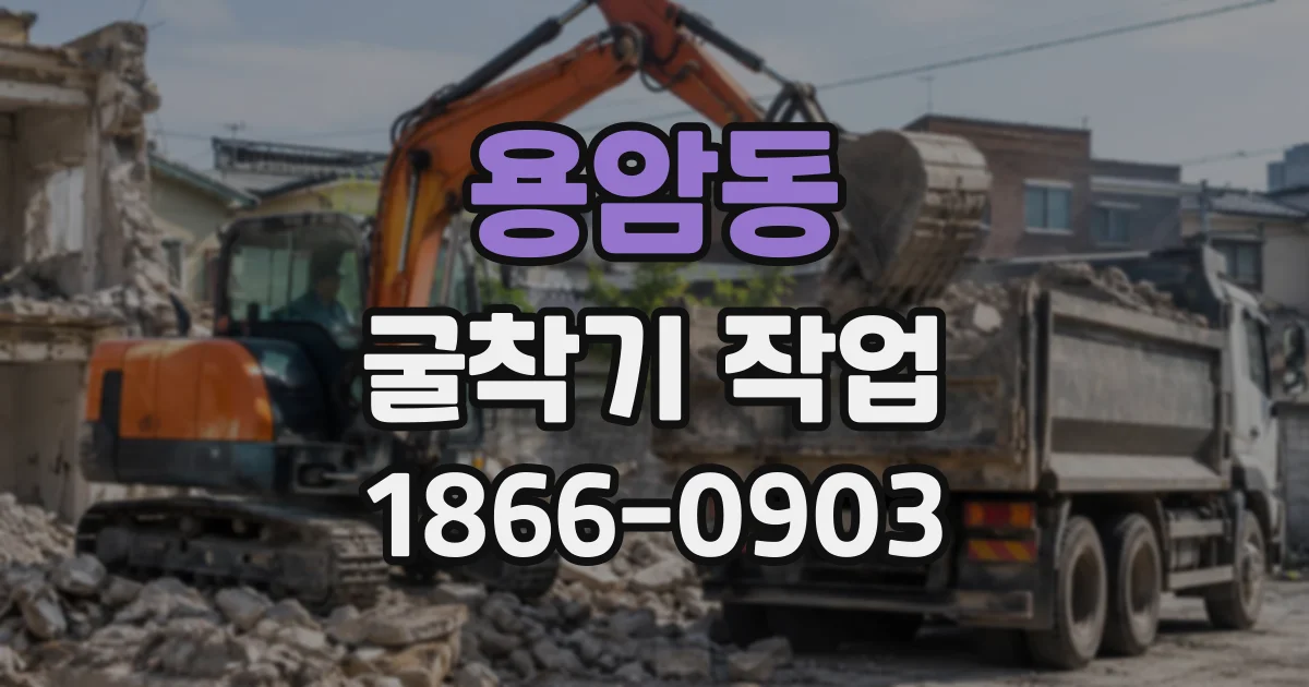 용암동 굴착기작업