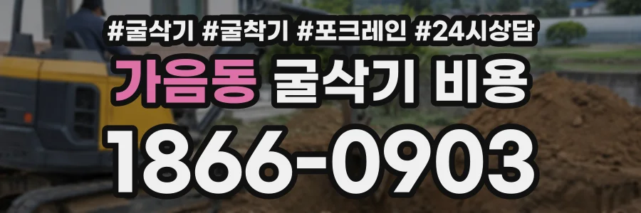 가음동 굴삭기비용 상담 전화 1866-0903