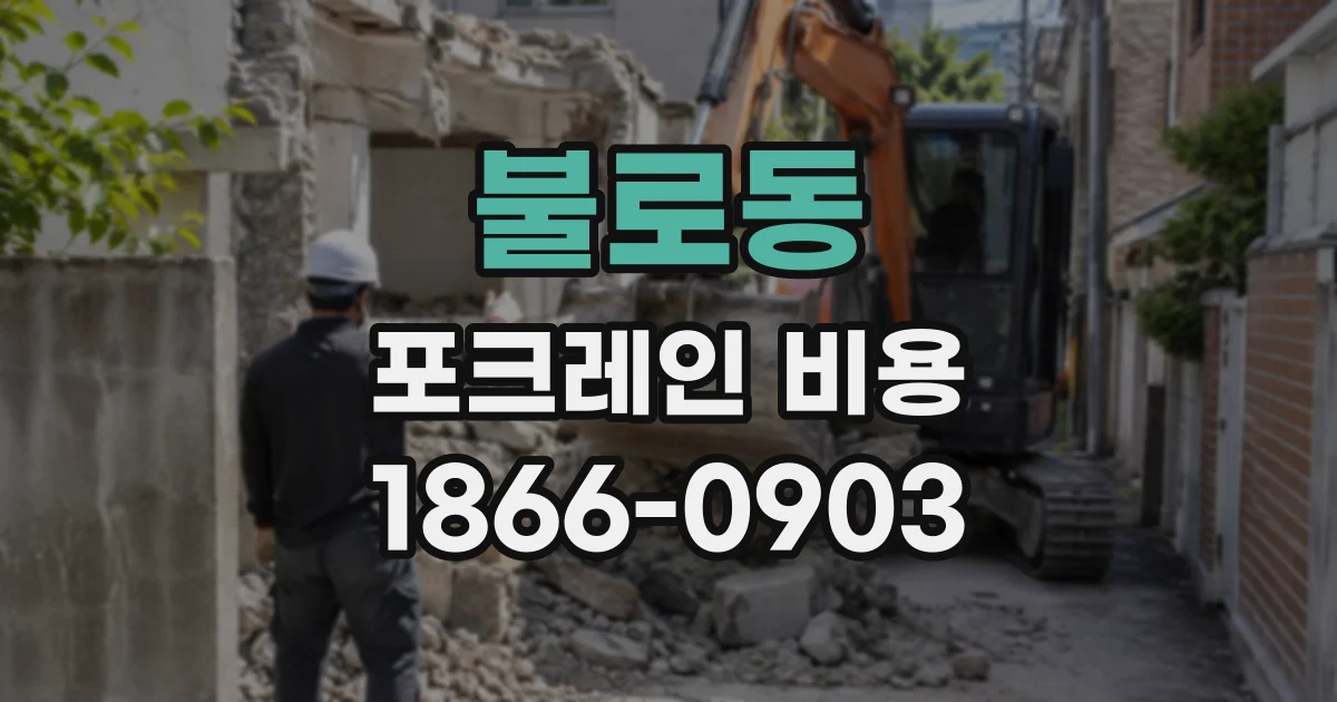불로동 포크레인비용