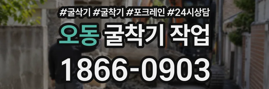 오동 굴착기작업 상담 전화 1866-0903