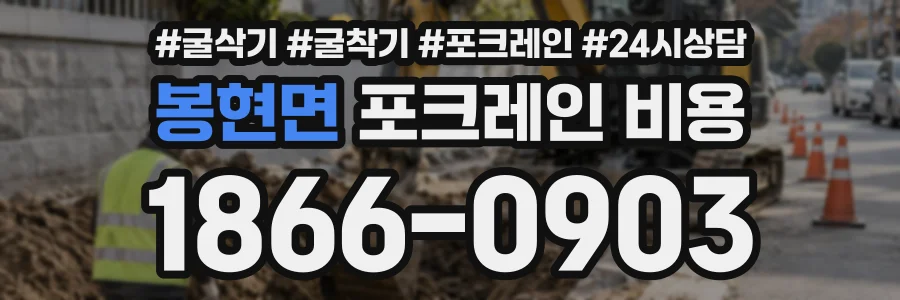 봉현면 포크레인비용 상담 전화 1866-0903