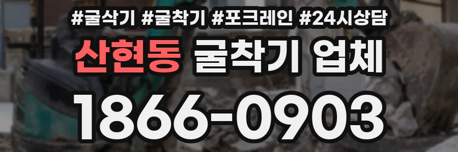 산현동 굴착기 업체