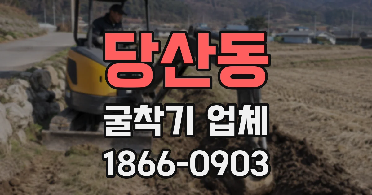 당산동 굴착기 업체