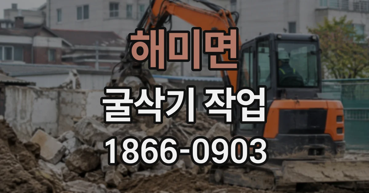 해미면 굴삭기작업