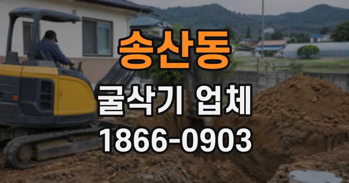 송산동 굴삭기업체