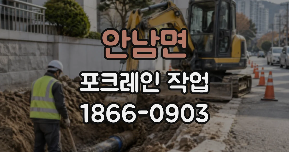 안남면 포크레인작업