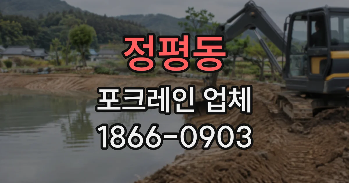 정평동 포크레인업체