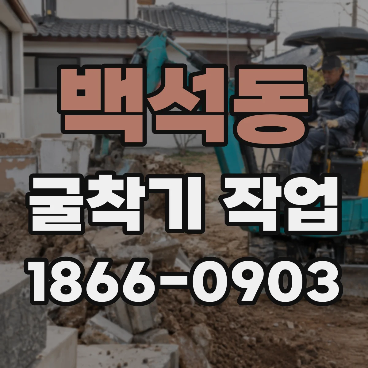 백석동 굴착기 작업
