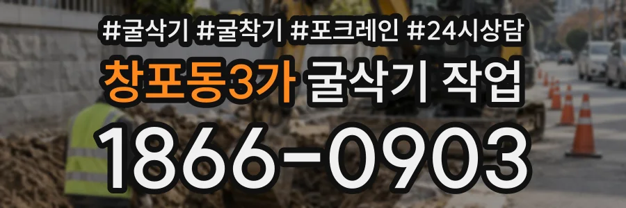 창포동3가 굴삭기작업 상담 전화 1866-0903