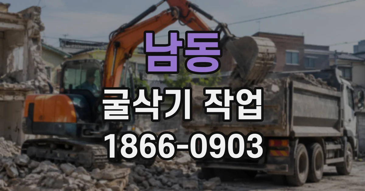 남동 굴삭기작업