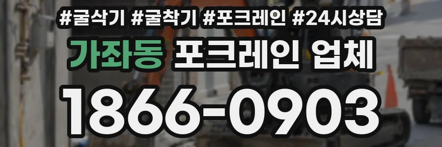 가좌동 포크레인 업체