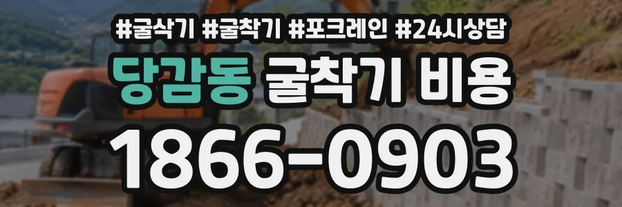 당감동 굴착기비용 상담 전화 1866-0903