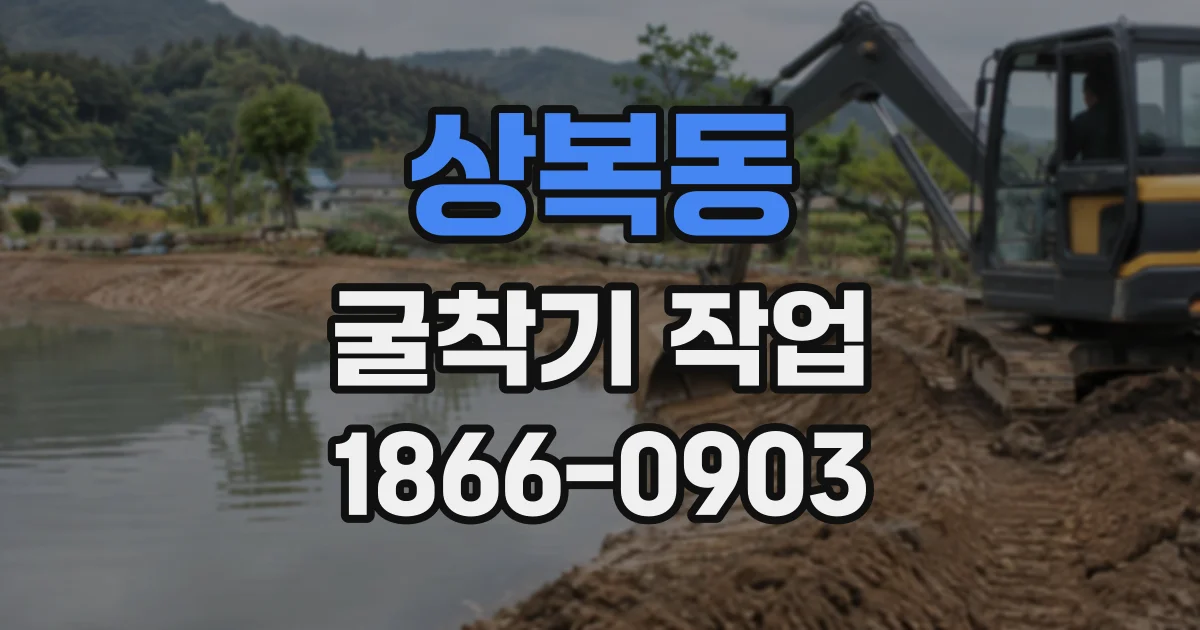 상복동 굴착기작업