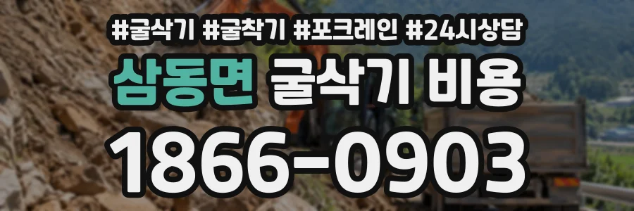 삼동면 굴삭기비용 상담 전화 1866-0903