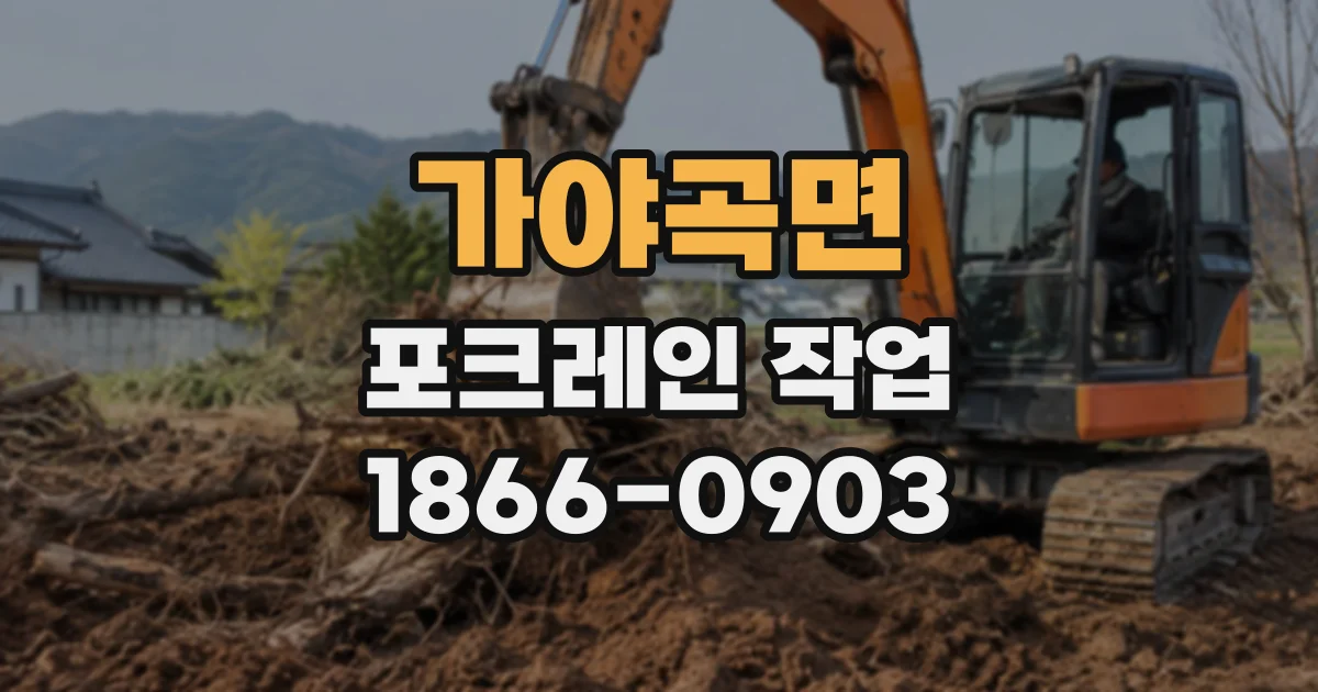 가야곡면 포크레인작업