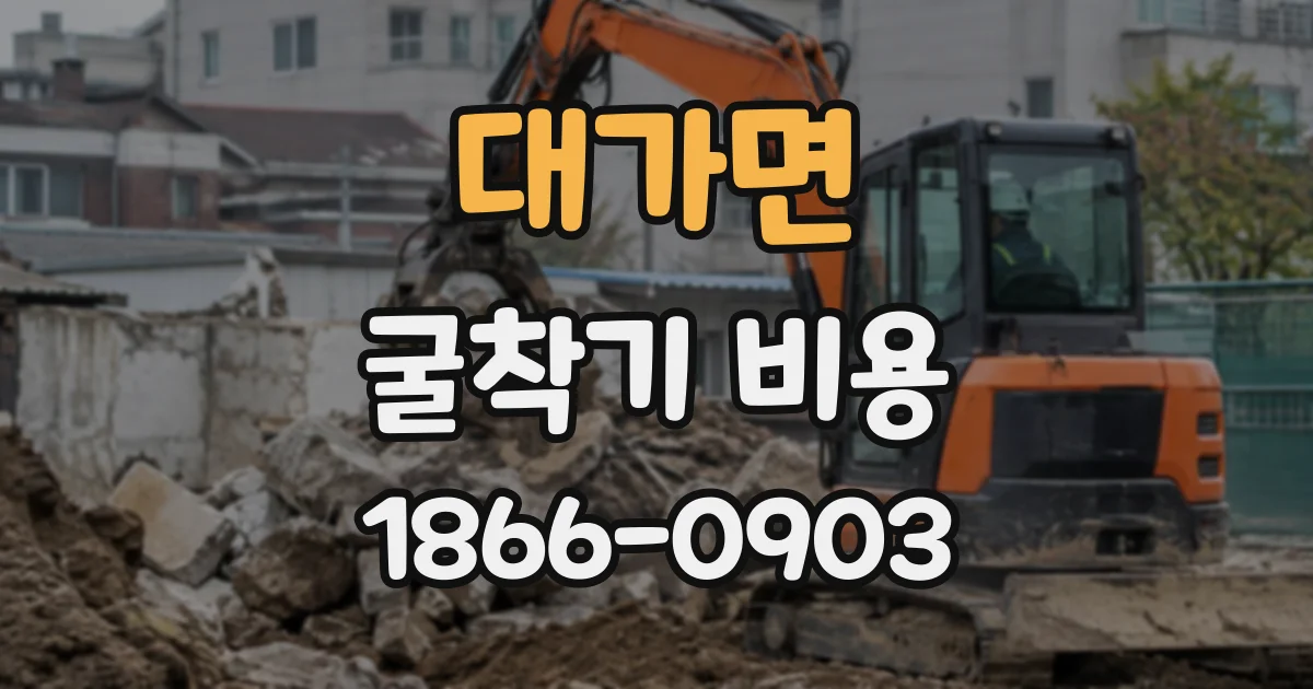 대가면 굴착기비용