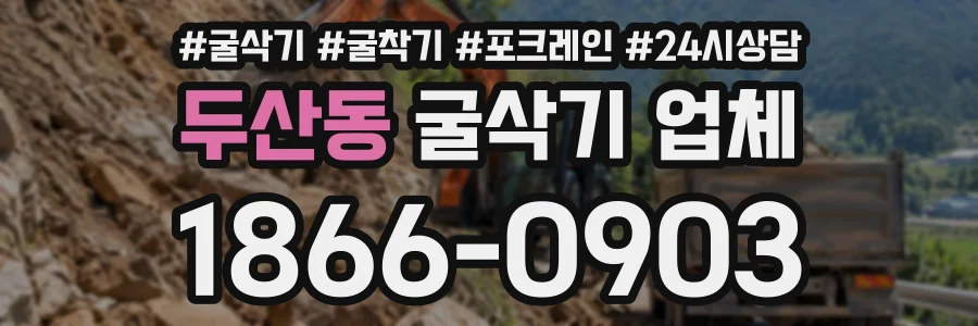 두산동 굴삭기업체 상담 전화 1866-0903