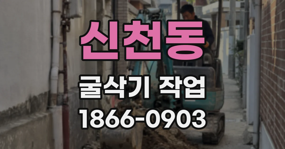 신천동 굴삭기 작업