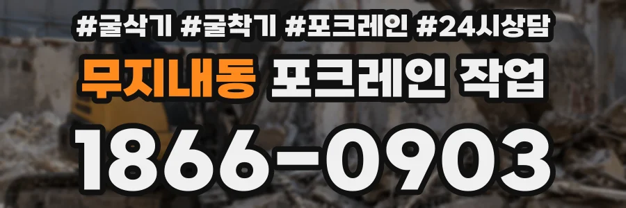 무지내동 포크레인 작업