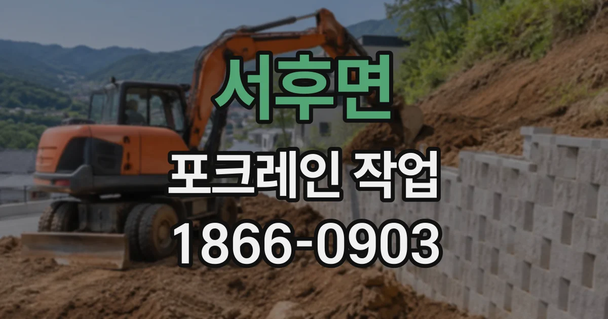 서후면 포크레인작업