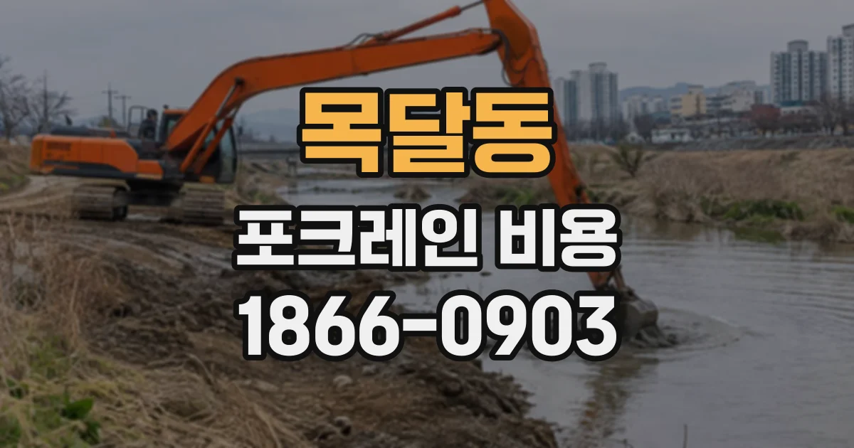 목달동 포크레인비용