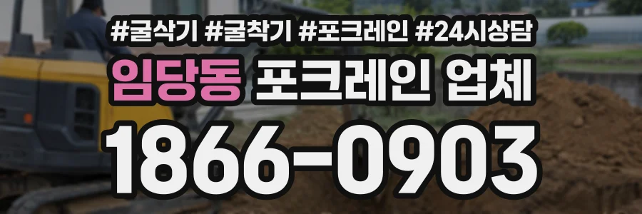 임당동 포크레인업체 상담 전화 1866-0903