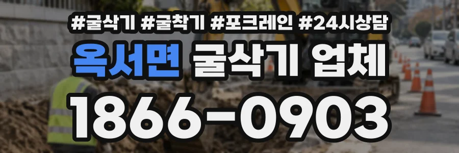 옥서면 굴삭기업체 상담 전화 1866-0903