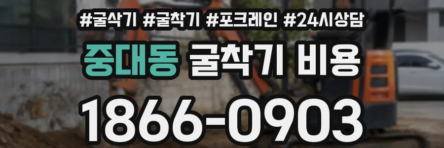 중대동 굴착기 비용