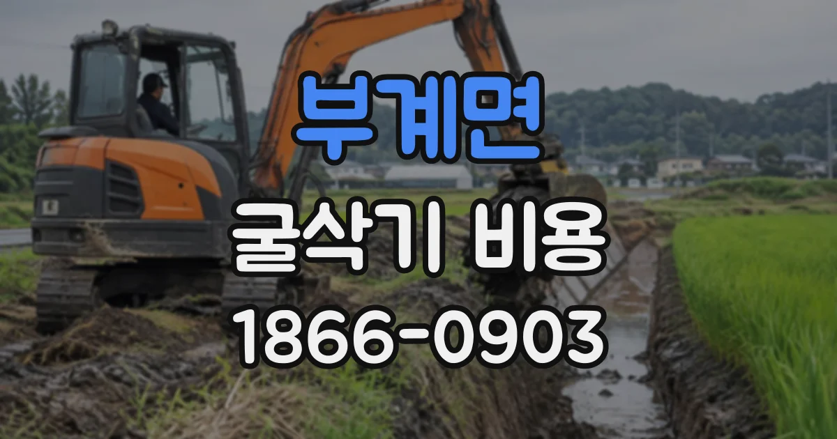 부계면 굴삭기비용