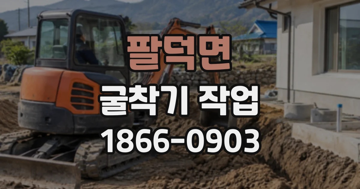 팔덕면 굴착기작업