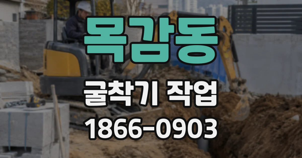 목감동 굴착기 작업