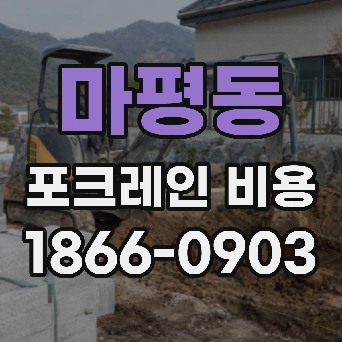 마평동 포크레인 비용