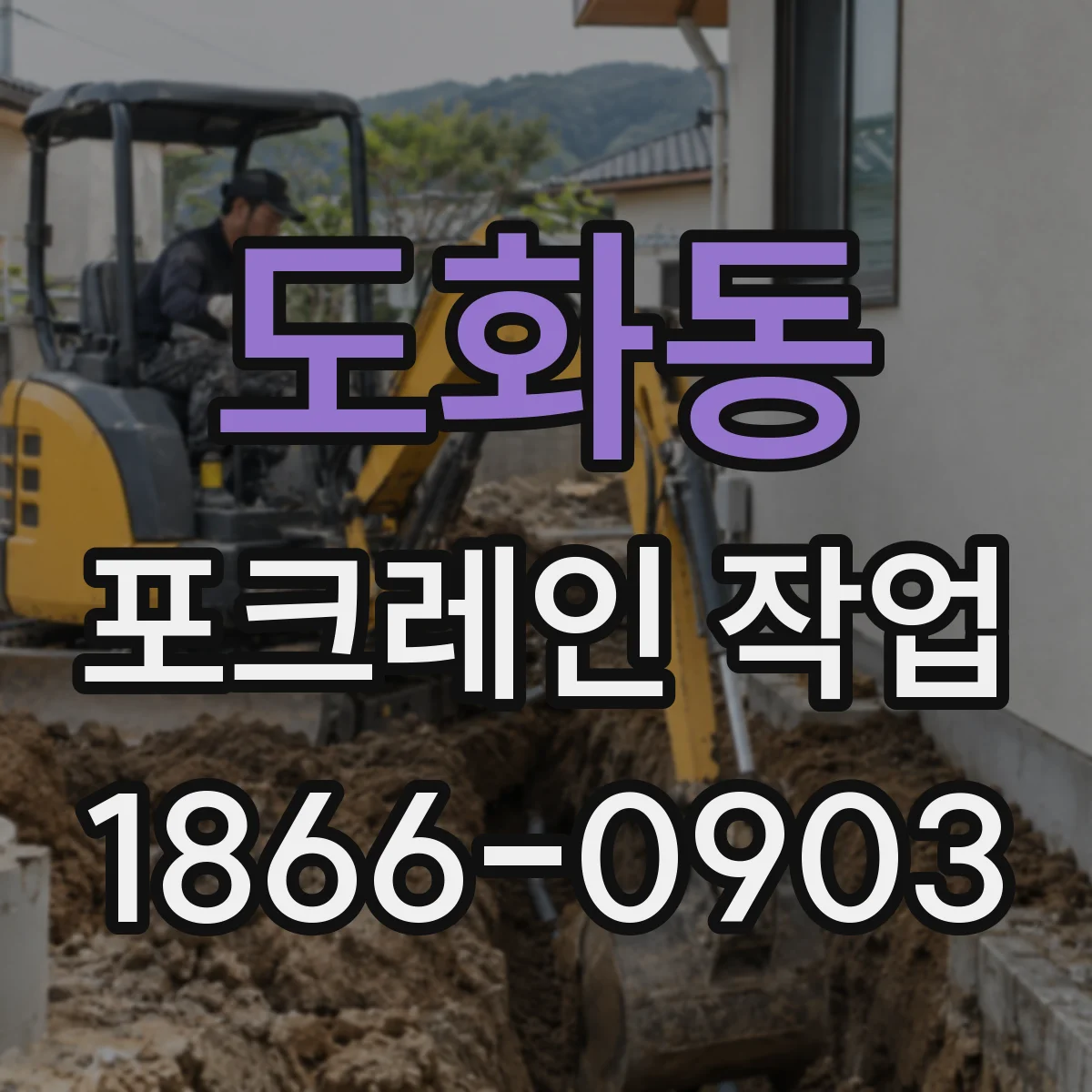 도화동 포크레인 작업