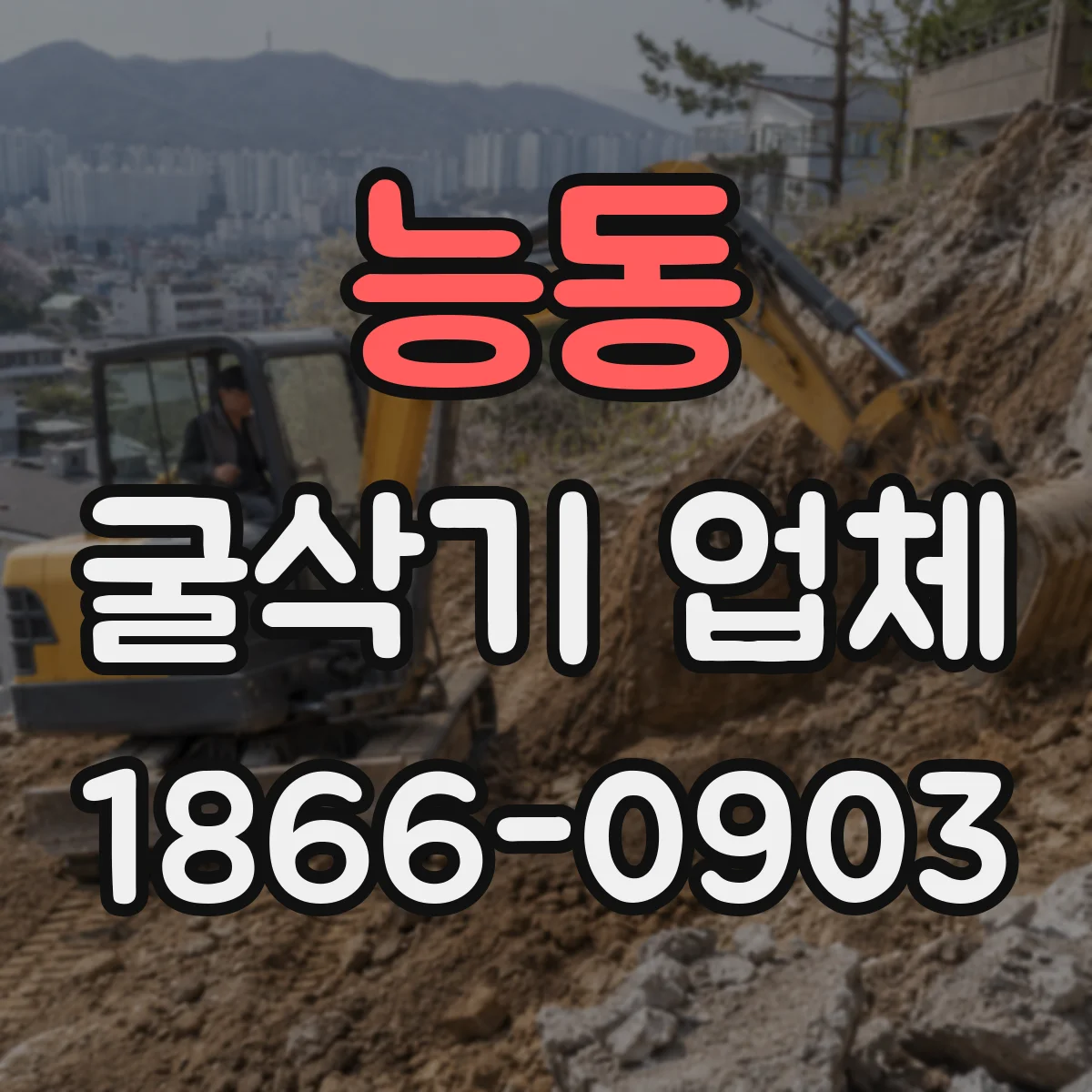 능동 굴삭기 업체