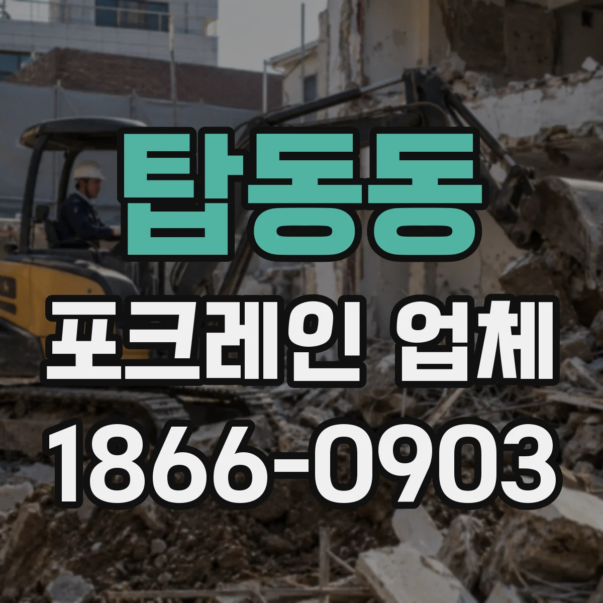 탑동동 포크레인 업체