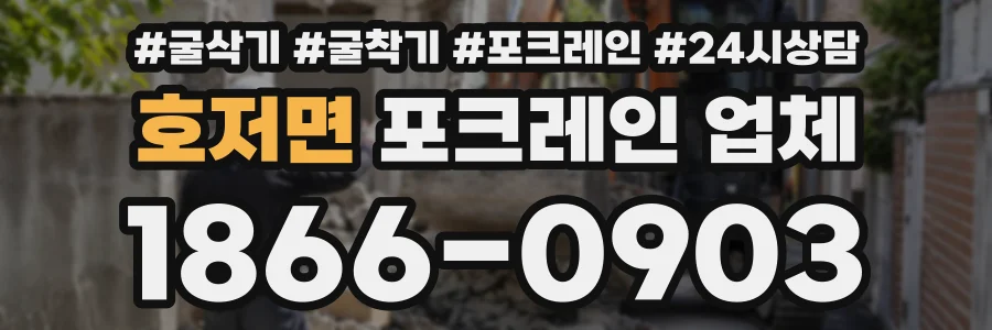 호저면 포크레인업체 상담 전화 1866-0903