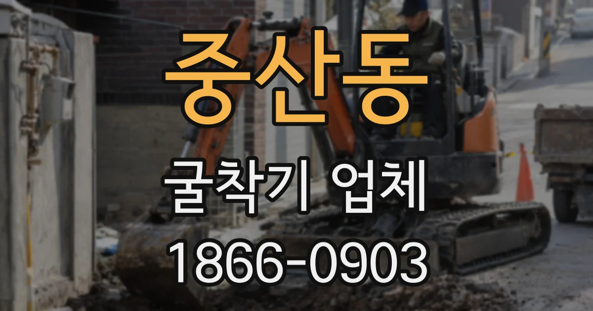 중산동 굴착기 업체