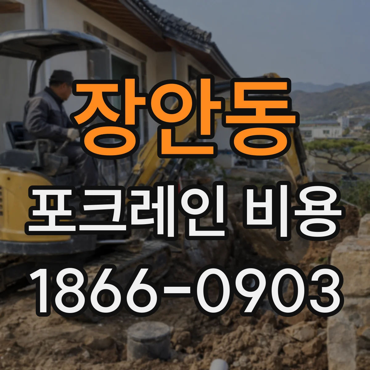 장안동 포크레인 비용