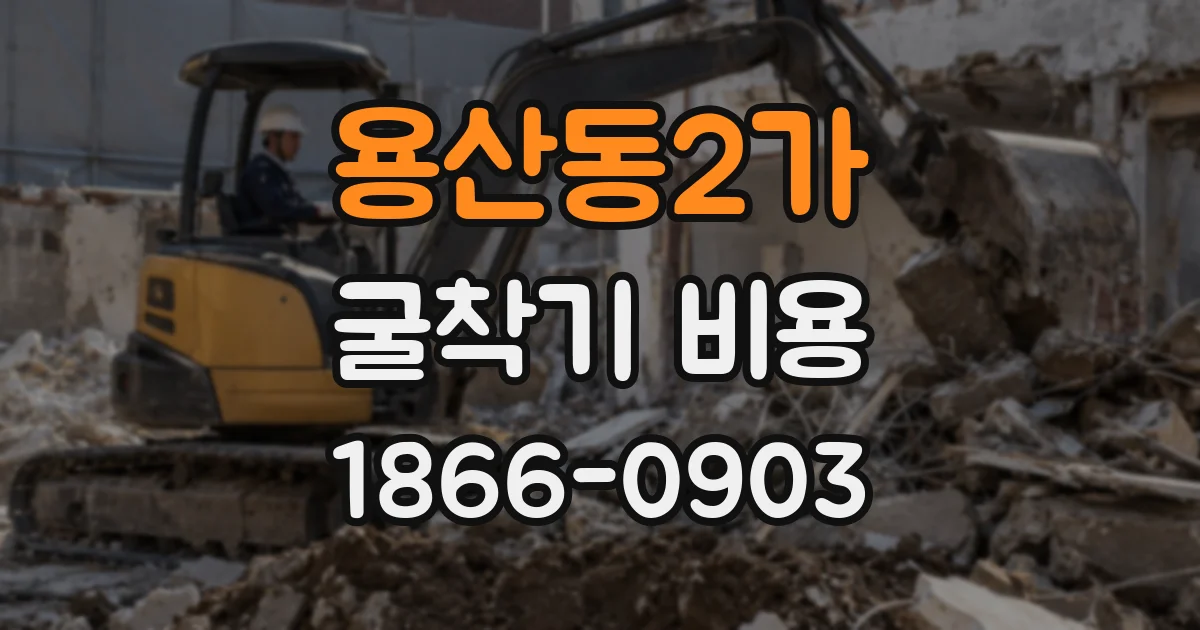 용산동2가 굴착기 비용