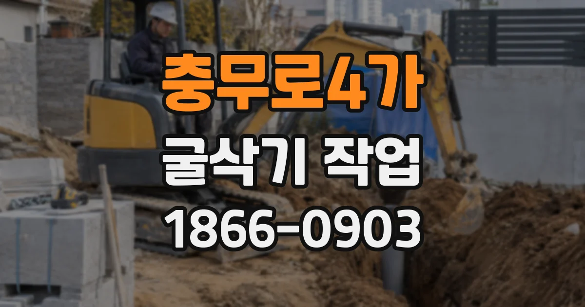 충무로4가 굴삭기 작업